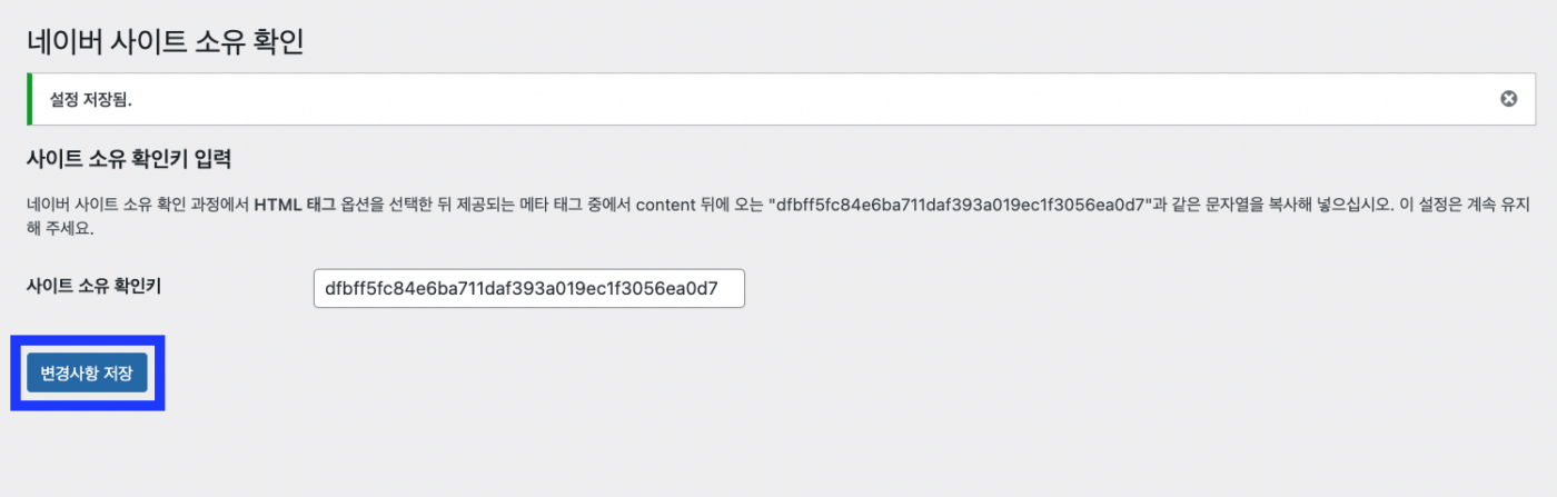 네이버 사이트 소유 확인 플러그인에 복사한 키를 저장