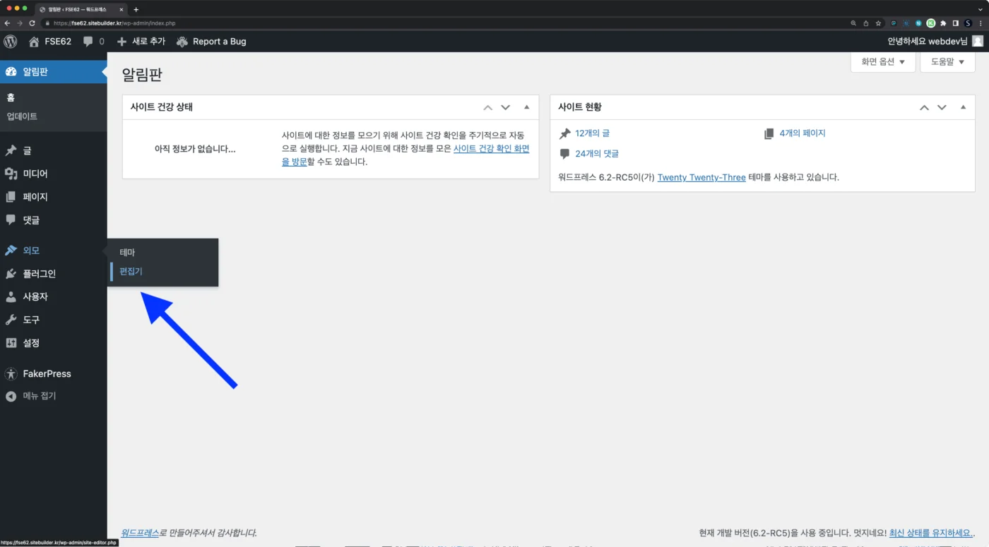 워드프레스 6.2 Full Site Editing이 베타에서 벗어남