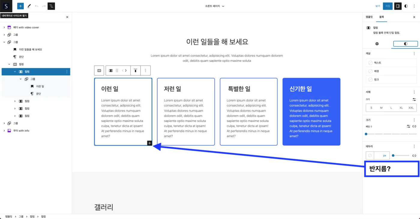 FSE 편집기 컬럼 블록은 반지름 설정이 없음