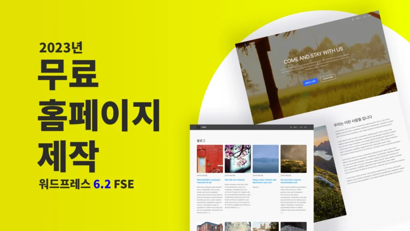 워드프레스 블로그 & 무료 홈페이지 제작 (2023)