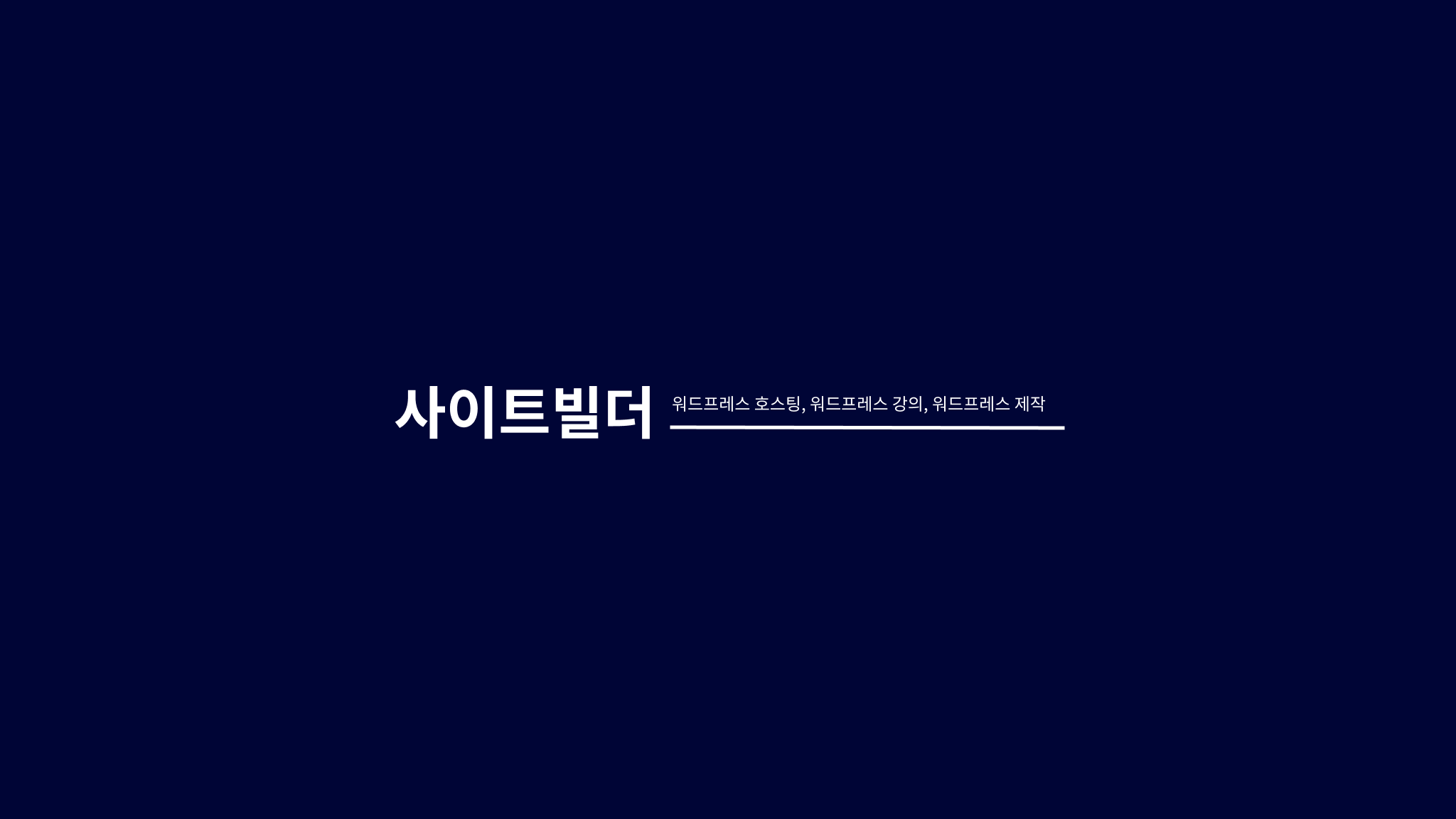 작은 기업용 워드프레스 호스팅 어디가 괜찮나요 - 최적의 선택을 위한 가이드